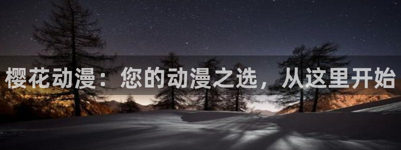 omofun网页版入口：樱花动漫：您的动漫之选，从这里开始