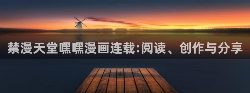omofun. com：禁漫天堂嘿嘿漫画连载:阅读、创作与分享