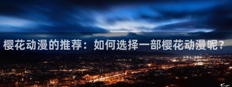 omofun免费正版下载：樱花动漫的推荐：如何选择一部樱花动漫呢？