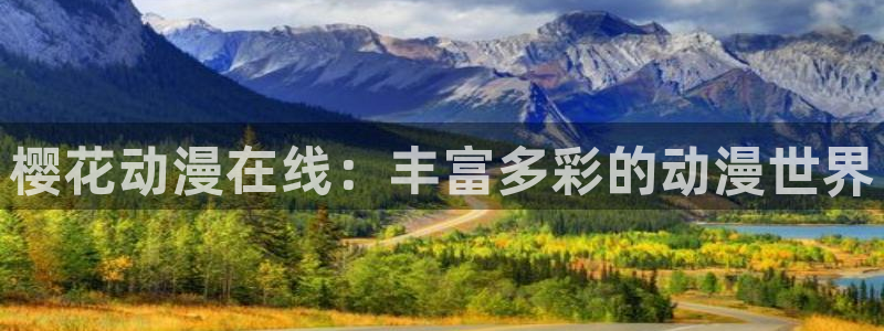 omofun动漫共和国下载：樱花动漫在线：丰富多彩的动漫世界