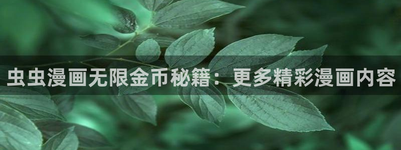 omofun动漫共和国下载：虫虫漫画无限金币秘籍：更多精彩漫画内容