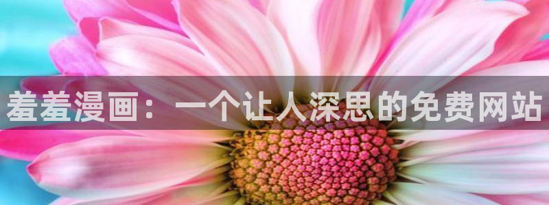 omofun动漫官方首页：羞羞漫画：一个让人深思的免费网站