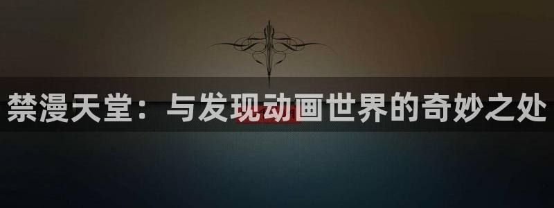 omofunpc：禁漫天堂：与发现动画世界的奇妙之处