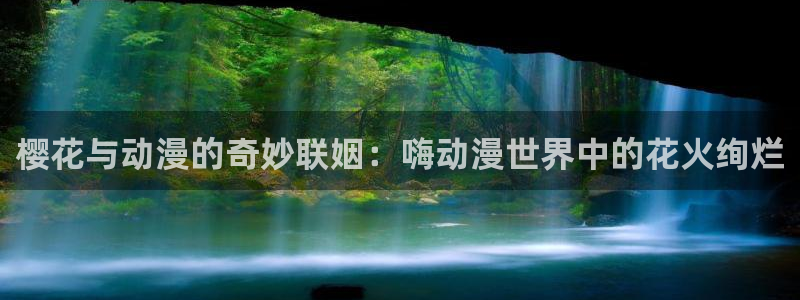 omofun.：樱花与动漫的奇妙联姻：嗨动漫世界中的花火绚烂