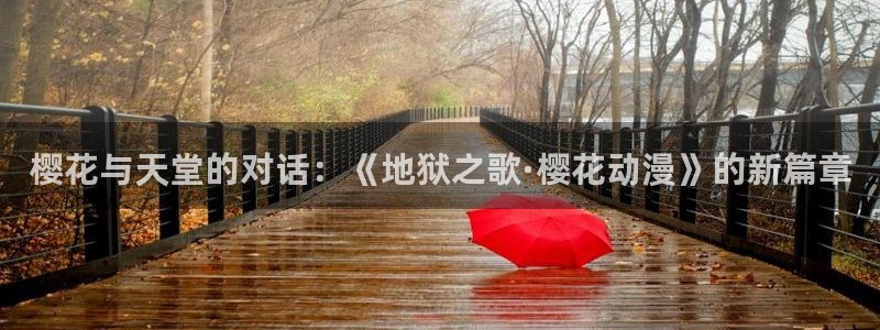 omofun下载安装：樱花与天堂的对话：《地狱之歌·樱花动漫》的新篇章