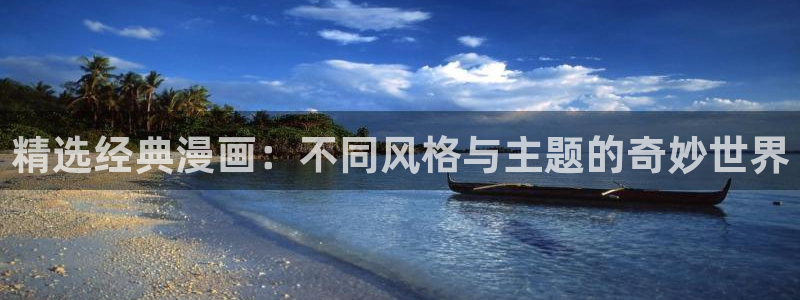 omofun更新：精选经典漫画：不同风格与主题的奇妙世界