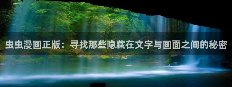 omofun动漫官网入口网址：虫虫漫画正版：寻找那些隐藏在文字与画面之间的秘密
