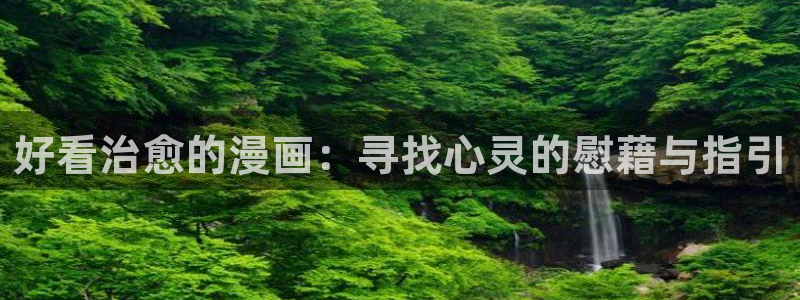 omofun动漫官网入口安卓：好看治愈的漫画：寻找心灵的慰藉与指引