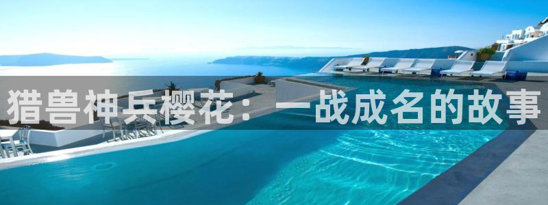omofun下载动漫：猎兽神兵樱花：一战成名的故事