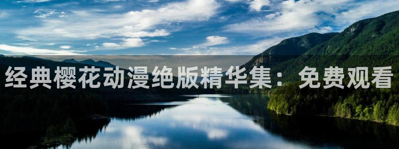 omofun苹果能下载吗：经典樱花动漫绝版精华集：免费观看