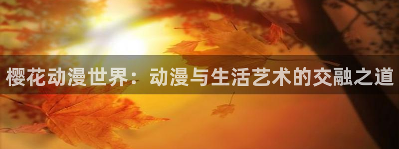 omofun. com：樱花动漫世界：动漫与生活艺术的交融之道