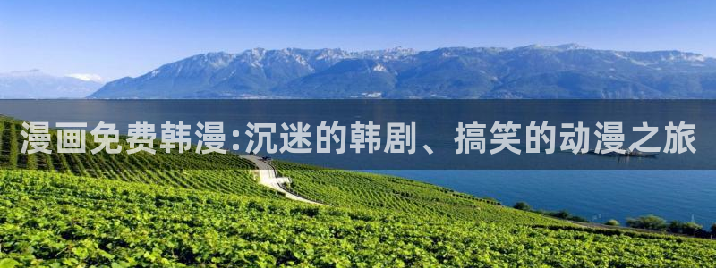 omofun永久发布页：漫画免费韩漫:沉迷的韩剧、搞笑的动漫之旅