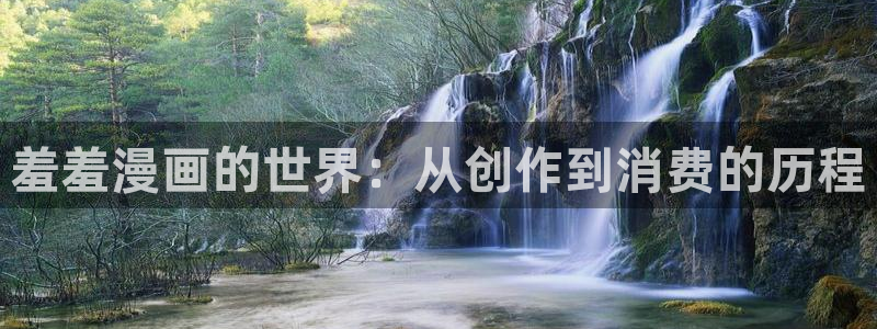 omofun下载安装：羞羞漫画的世界：从创作到消费的历程