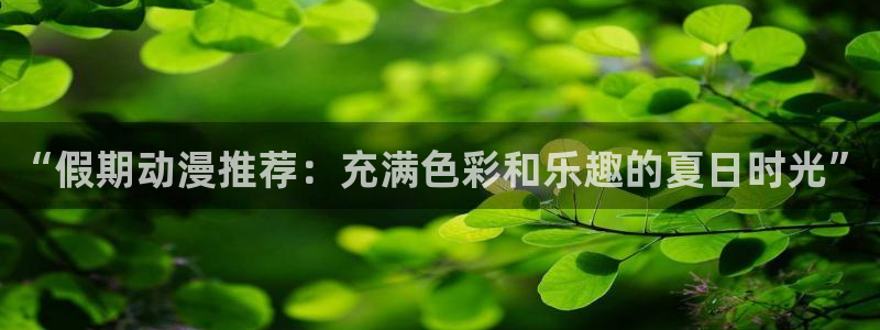 omofun..com：“假期动漫推荐：充满色彩和乐趣的夏日时光”