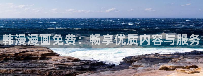 omofun动漫官方版下载：韩漫漫画免费：畅享优质内容与服务