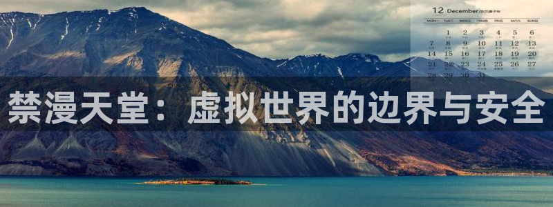 omofun全新版官网入口：禁漫天堂：虚拟世界的边界与安全