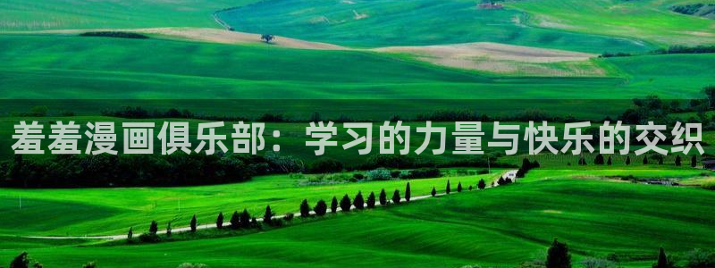 omofun 比较好用：羞羞漫画俱乐部：学习的力量与快乐的交织