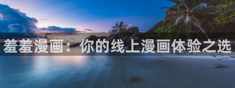 omofun苹果：羞羞漫画：你的线上漫画体验之选