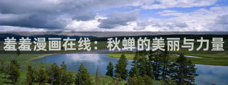 omofun动漫软件：羞羞漫画在线：秋蝉的美丽与力量