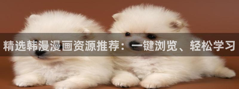 omofun有ios版吗：精选韩漫漫画资源推荐：一键浏览、轻松学习