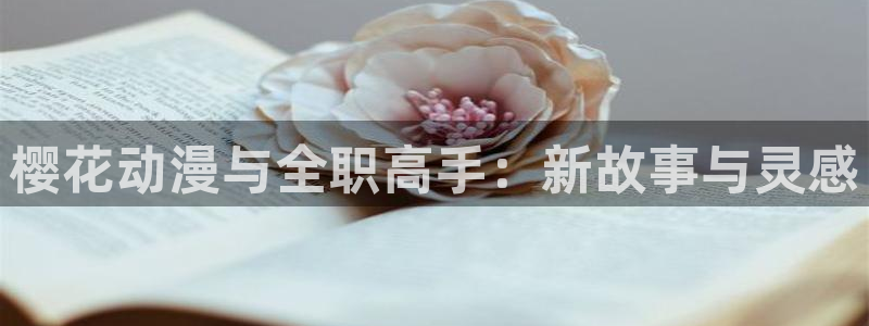 omofun安卓：樱花动漫与全职高手：新故事与灵感