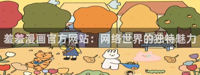 omofunv：羞羞漫画官方网站：网络世界的独特魅力