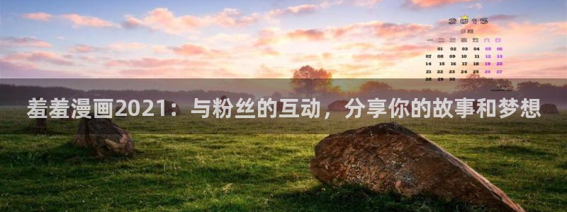omofun正版下载：羞羞漫画2021：与粉丝的互动，分享你的故事和梦想