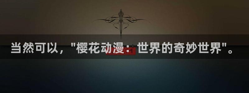 omofun动漫官网入口网址：当然可以，\