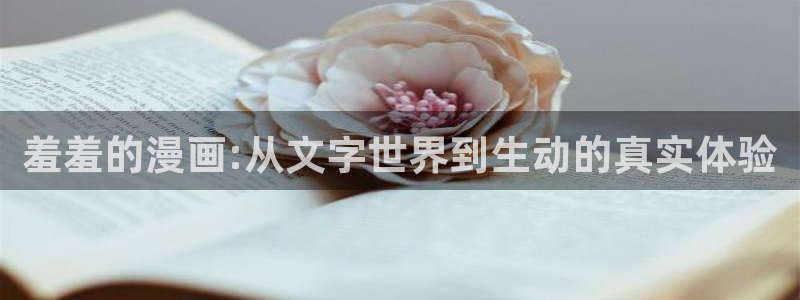 omofunv：羞羞的漫画:从文字世界到生动的真实体验