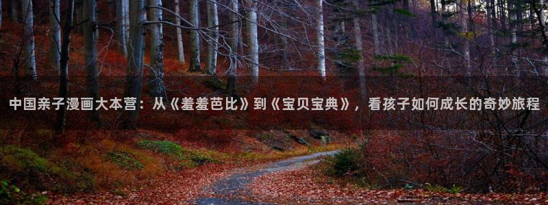 omofun苹果版安装包：中国亲子漫画大本营：从《羞羞芭比》到《宝贝宝典》，看孩子如何成长的奇妙旅程