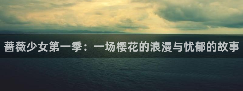 omofun.top：蔷薇少女第一季：一场樱花的浪漫与忧郁的故事