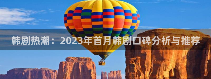 omofun.cn：韩剧热潮：2023年首月韩剧口碑分析与推荐