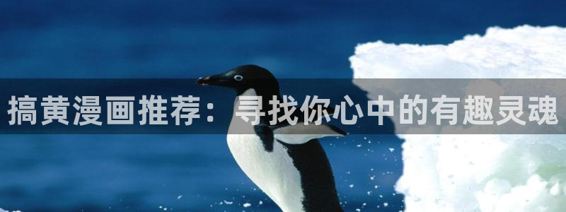 omofun传送门入口：搞黄漫画推荐：寻找你心中的有趣灵魂
