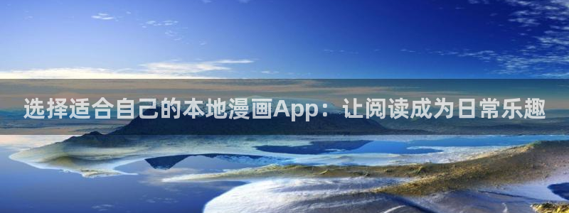 omofun动漫旧版本：选择适合自己的本地漫画App：让阅读成为日常乐趣