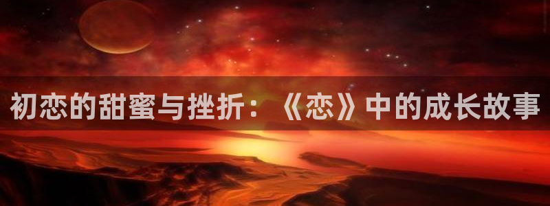 omofun动漫官方版下载：初恋的甜蜜与挫折：《恋》中的成长故事