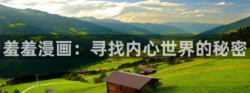 omofun动漫官网下载ios：羞羞漫画：寻找内心世界的秘密