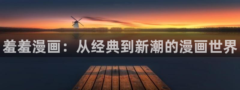 omofun一个：羞羞漫画：从经典到新潮的漫画世界