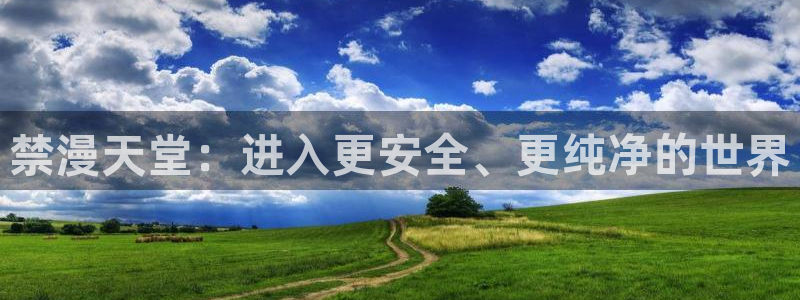 omofun苹果版安装包：禁漫天堂：进入更安全、更纯净的世界