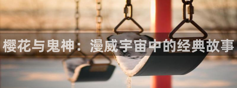 omofun动漫在线观看免费全集：樱花与鬼神：漫威宇宙中的经典故事