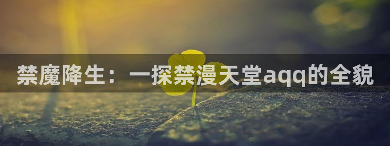 omofun入口：禁魔降生：一探禁漫天堂aqq的全貌