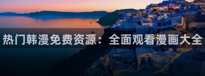 1 omofun：热门韩漫免费资源：全面观看漫画大全