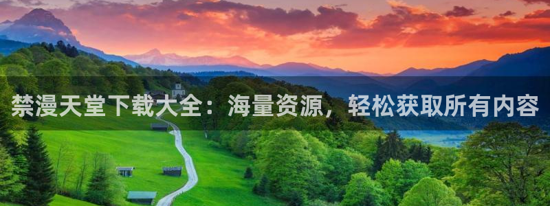 omofun网页入口版：禁漫天堂下载大全：海量资源，轻松获取所有内容