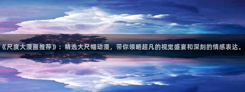 omofun 宕卧：《尺度大漫画推荐》：精选大尺幅动漫，带你领略超凡的视觉盛宴和深刻的情感表达。