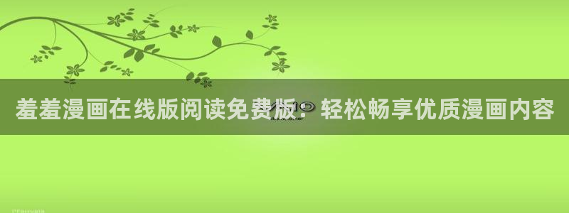 omofun免签：羞羞漫画在线版阅读免费版：轻松畅享优质漫画内容