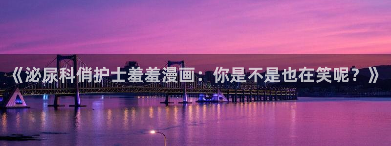 omofun永久发布页：《泌尿科俏护士羞羞漫画：你是不是也在笑呢？》