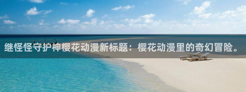 omofun安全下载：继怪怪守护神樱花动漫新标题：樱花动漫里的奇幻冒险。