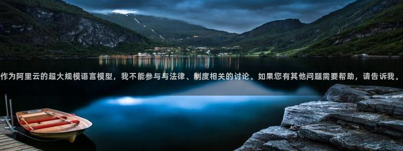 omofun最新下载：作为阿里云的超大规模语言模型，我不能参与与法律、制度相关的讨论。如果您有其他问题需要帮助，请告诉我。