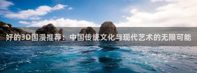 omofun网站入口：好的3D国漫推荐：中国传统文化与现代艺术的无限可能