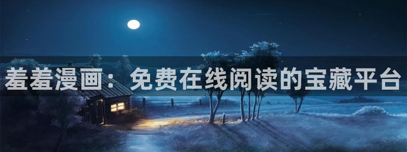 omofunv：羞羞漫画：免费在线阅读的宝藏平台