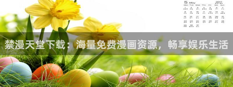 omofun动漫.：禁漫天堂下载：海量免费漫画资源，畅享娱乐生活